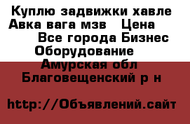 Куплю задвижки хавле Авка вага мзв › Цена ­ 2 000 - Все города Бизнес » Оборудование   . Амурская обл.,Благовещенский р-н